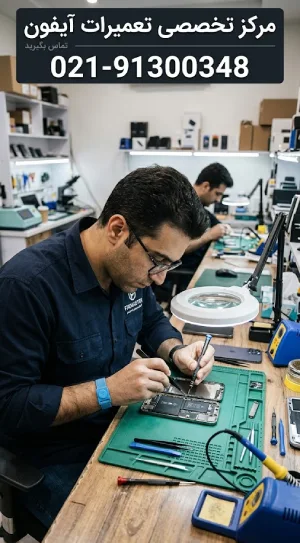 تعمیرات ایفون