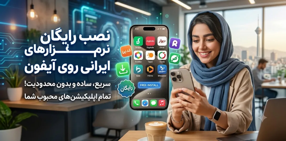 نصب رایگان نرم افزار های ایرانی روی اپل