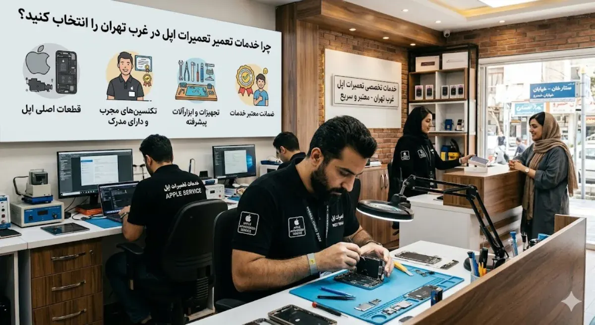 چرا باید از خدمات تعمیرات اپل در غرب تهران استفاده کنید؟
